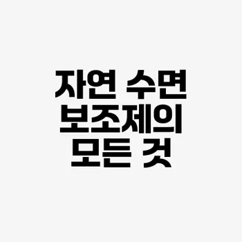 자연 수면 보조제