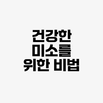 자연 치아 미백 방법