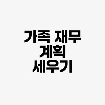 재무 계획 세우기