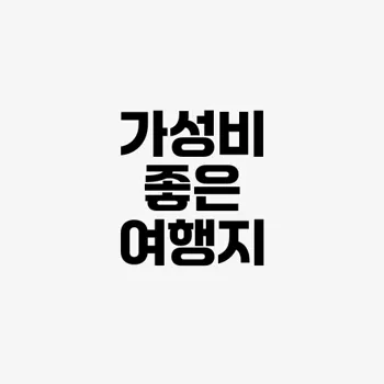저렴한 해외 여행지 추천