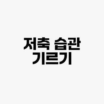 저축 습관 기르기