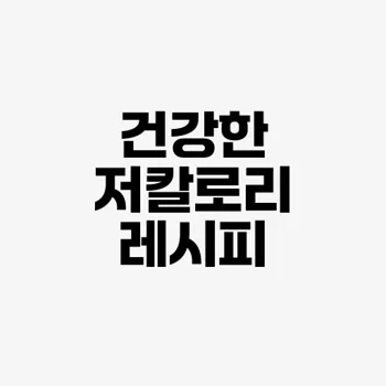저칼로리 디저트 레시피