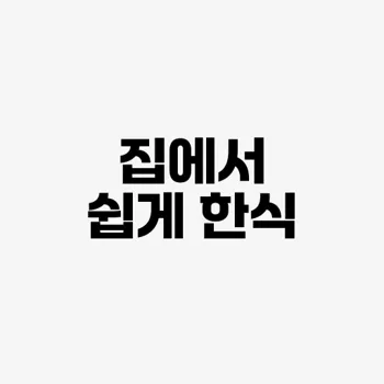 전통 한국 음식 레시피