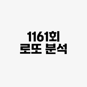 제1161회 로또 1등 당첨번호