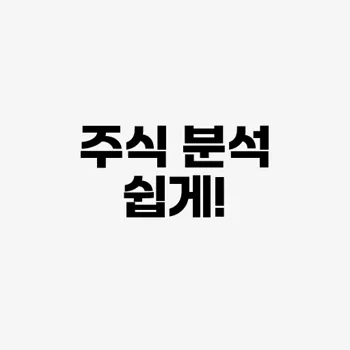 주식 시장 분석 방법