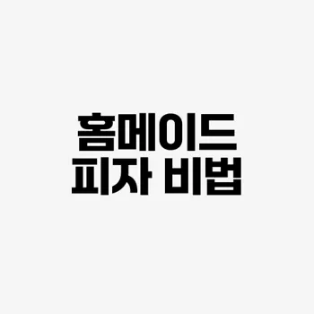 집에서 만드는 수제 피자