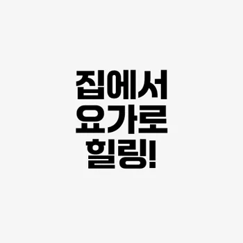 집에서 하는 요가 동작