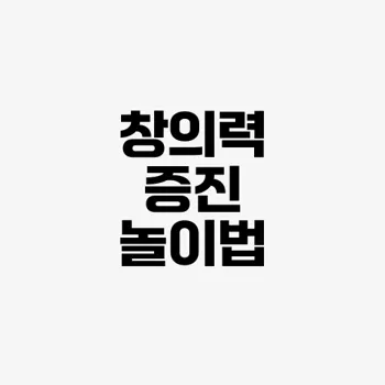 창의력 증진 방법