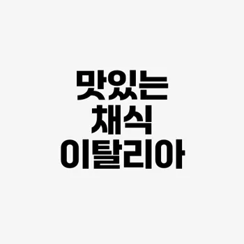 채식주의자를 위한 요리