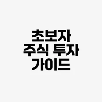 초보자를 위한 주식 투자