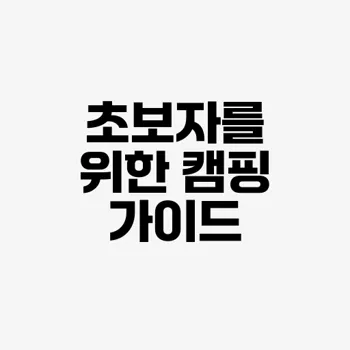 캠핑 초보자 가이드