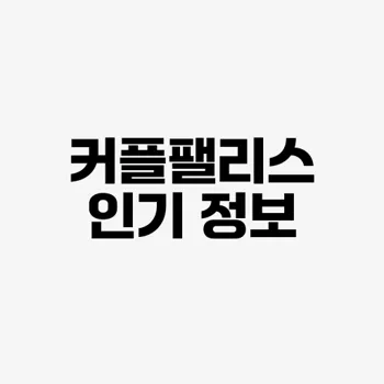 커플팰리스 김혜성 인스타