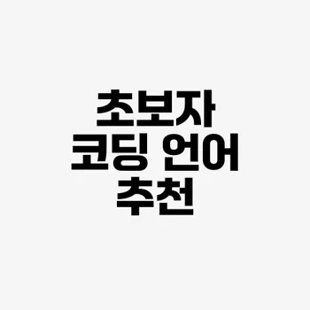 코딩 초보자를 위한 언어 추천