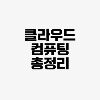 클라우드 컴퓨팅 이점