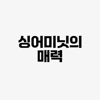 틱톡 1분 가요제 싱어미닛