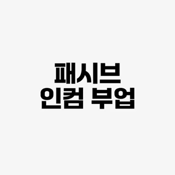 패시브 인컴 아이디어