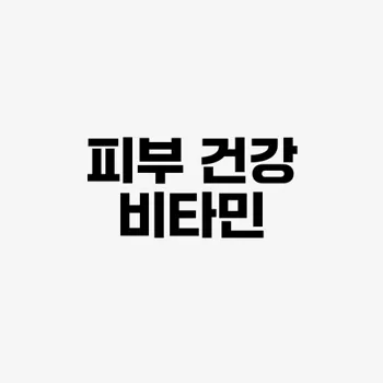 피부 건강을 위한 비타민