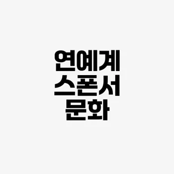 혜리 스폰 제안