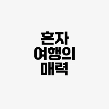 혼자 여행하기 좋은 곳