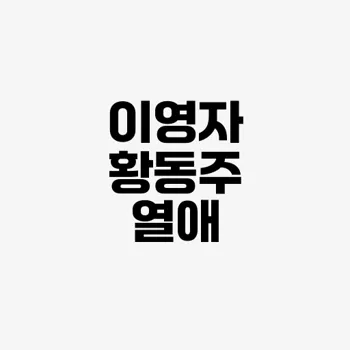 황동주 이영자 오만추