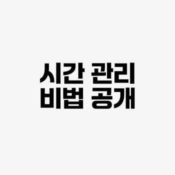 효과적인 시간 관리 방법​