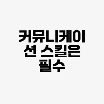 효과적인 커뮤니케이션 스킬